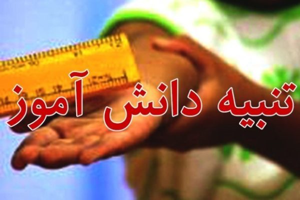 لغو حکم معاون خاطی مدرسه به دنبال تنبیه یک دانش‌آموز در مشهد