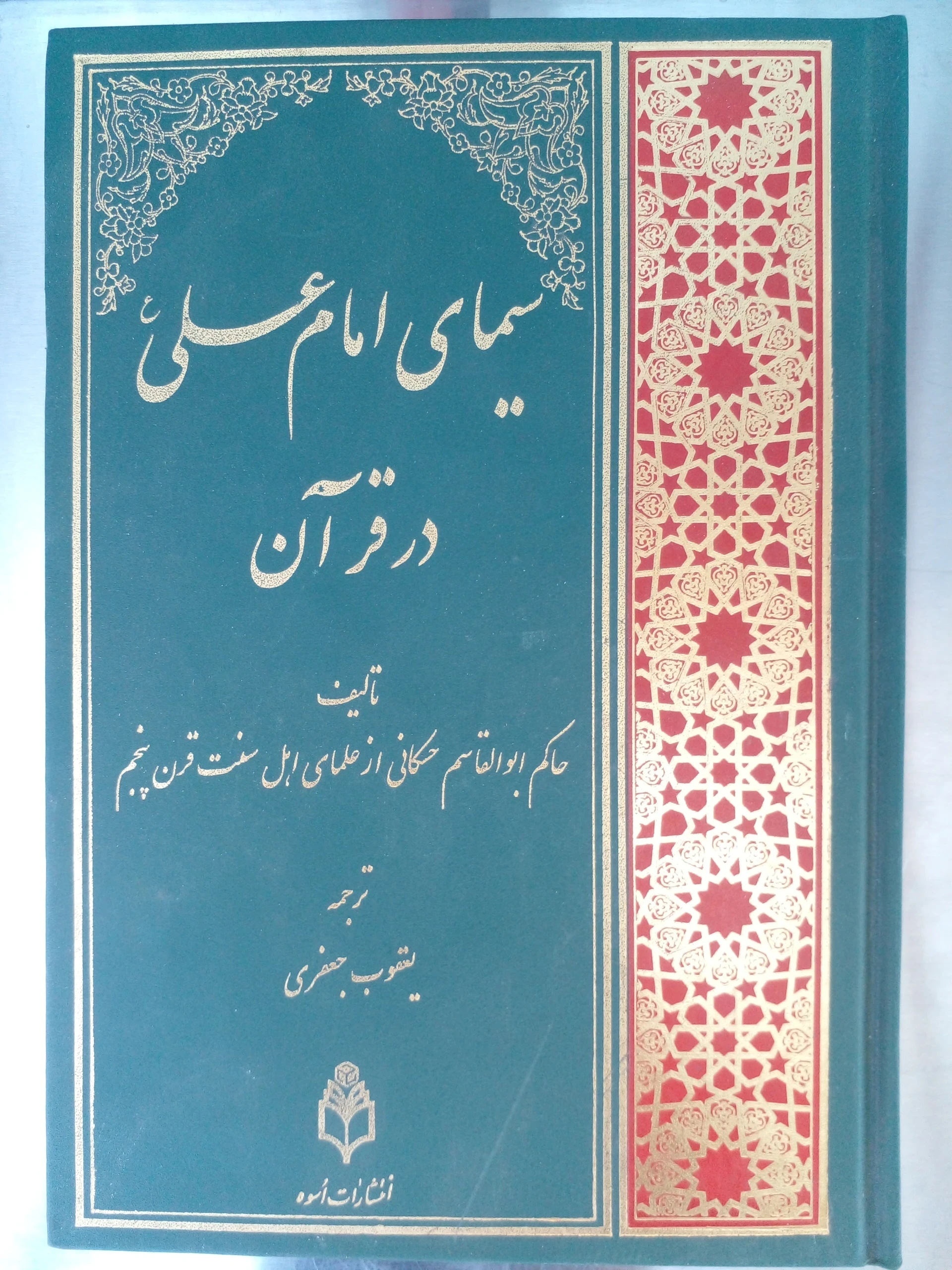 سیمای امام علی (ع) در قرآن