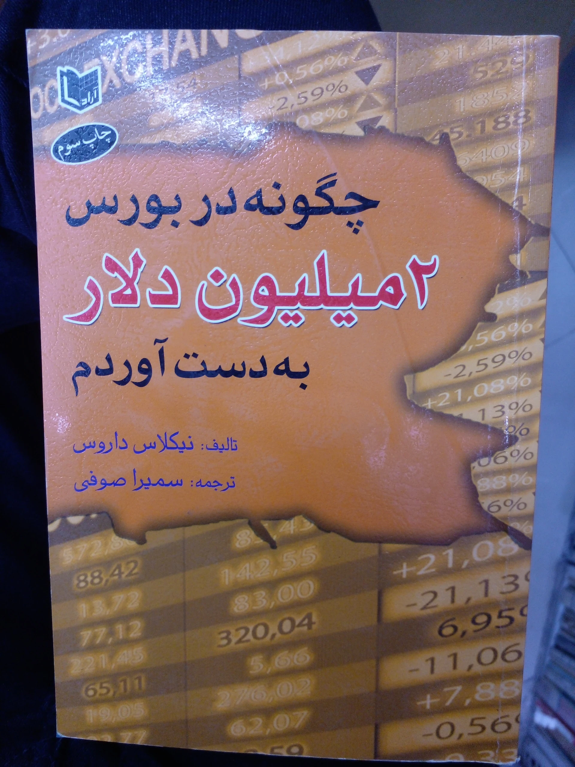 چگونه در بورس 2 میلیون دلار به دست آوردم