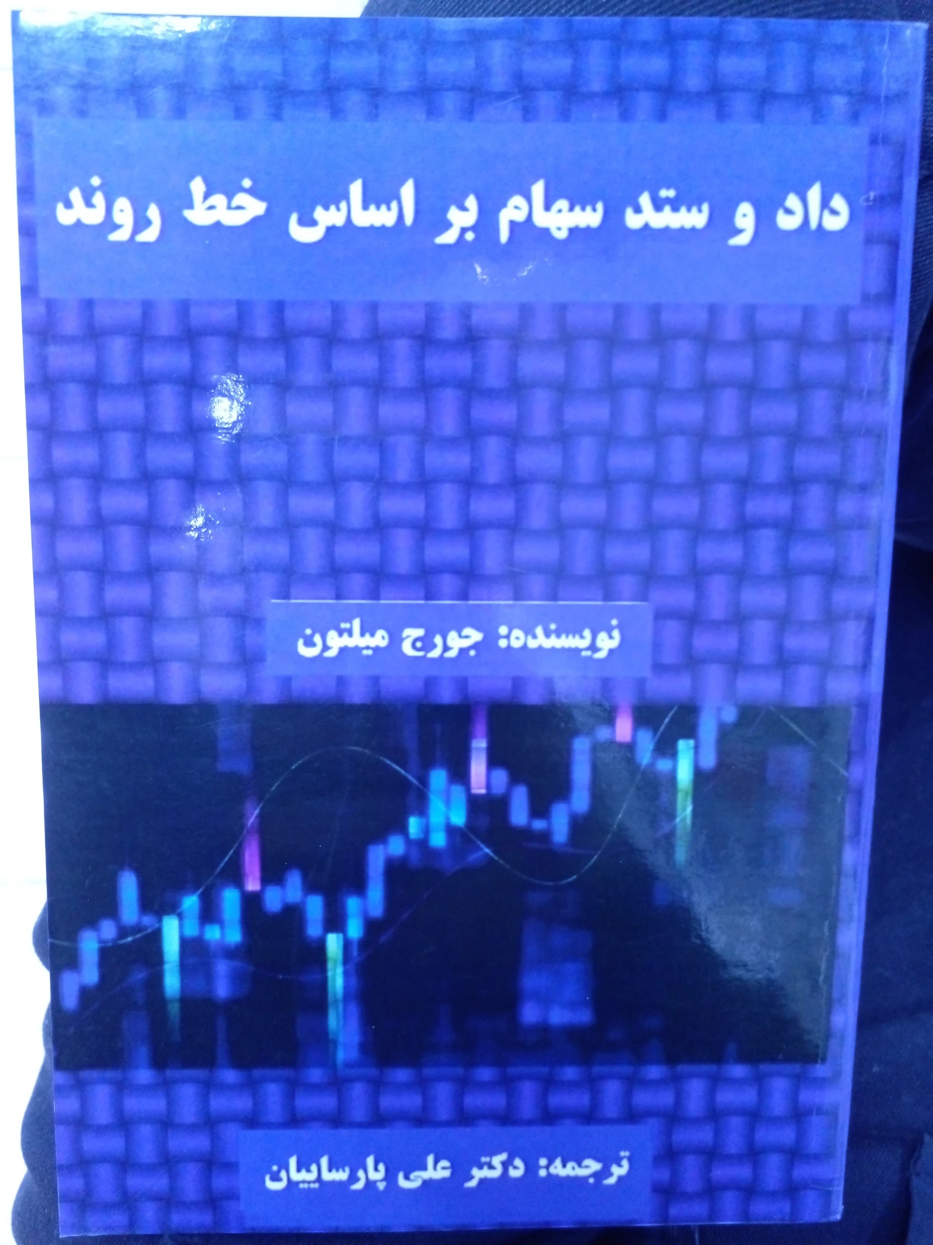 داد و ستد سهام براساس خط روند