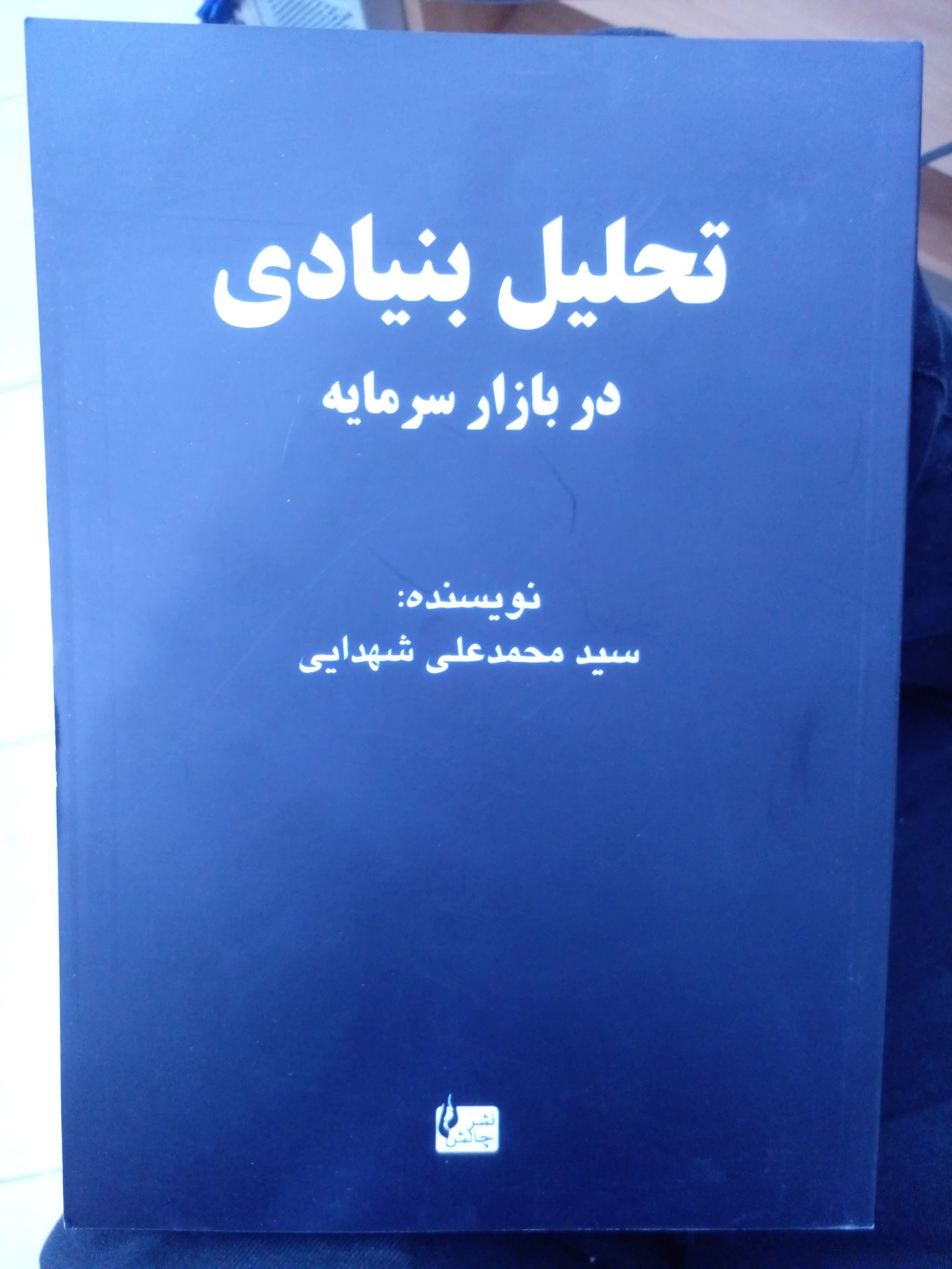 تحلیل بنیادی در بازار سرمایه