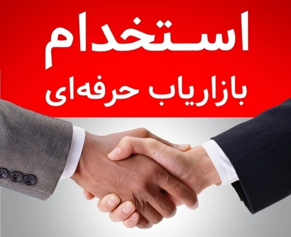 استخدام بازاریاب حرفه ای