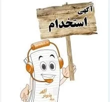 به6نفرکارگرساده نیازمندیم