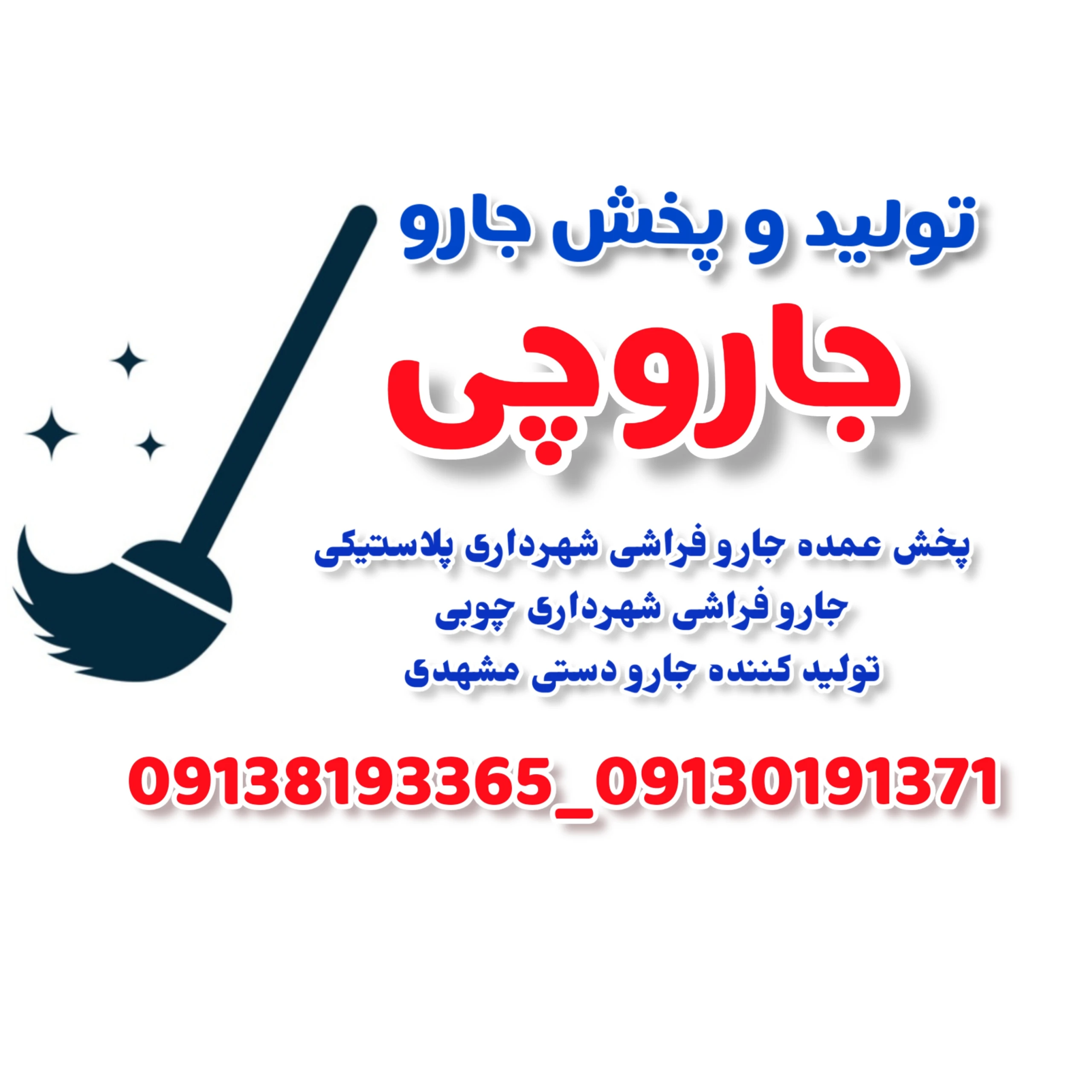 جارو  فراشی چوبی