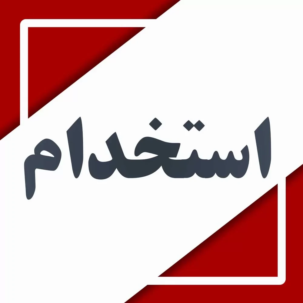 مسئول پیگیری مشتریان