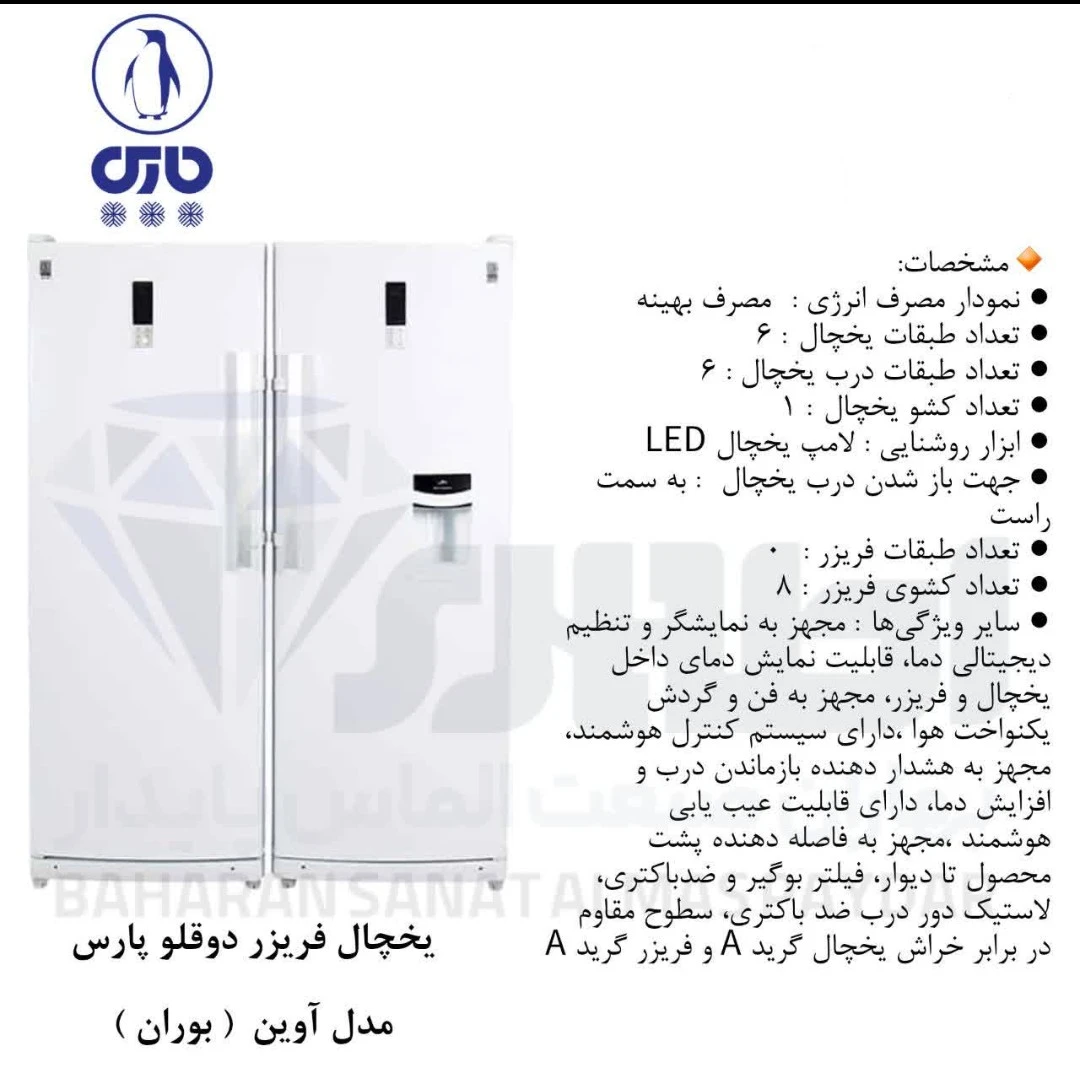 یخچال دو قلو پارس