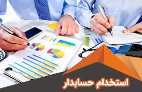 استخدام حسابدار و کمک حسابدار خانم