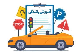 آموزش مهارت رانندگی