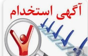 استخدام صندوق دار وکمک آشپز