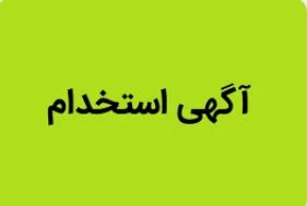 كارشناس و كارشناس ارشد حسابداري كارگر توليد و انبار و راننده نيسان