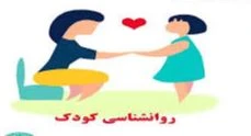 استخدام روانشناس در مرکز توانبخشی کودک