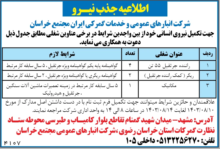 استخدام راننده و مکانیک در شرکت انبارهای عمومی و خدمات گمرکی ایران- مجتمع خراسان