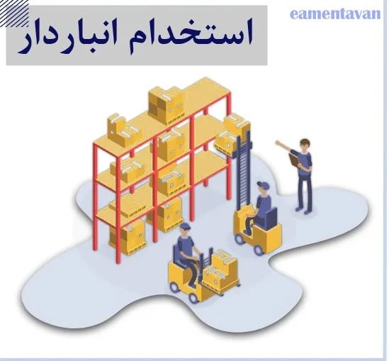 شرکت پارس فریم - انبار دار