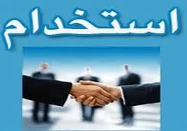 استخدام یک گروه معتبرتولیدی صنعتی