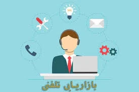 بازاریاب تلفنی خانم