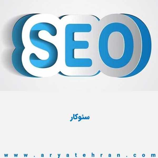 وردپرس کار و سئوکار (SEO)